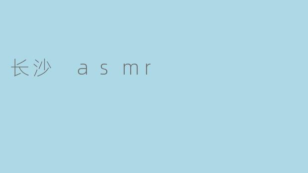 长沙 asmr